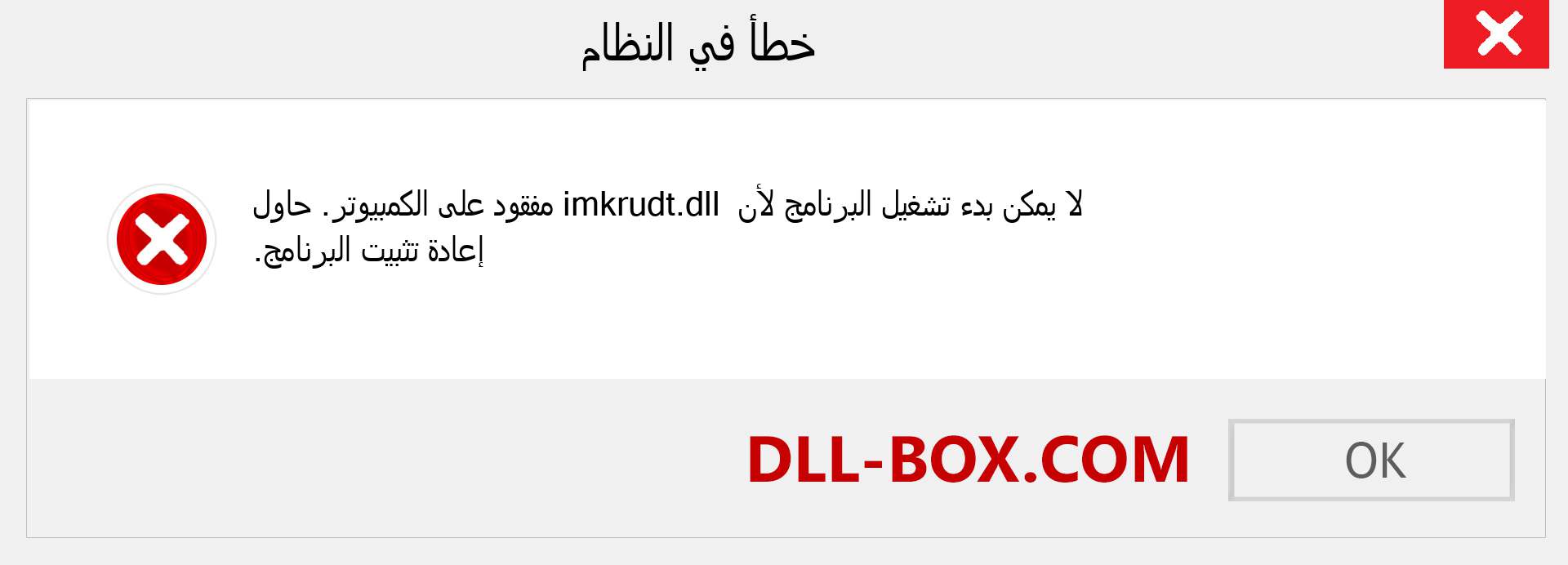 ملف imkrudt.dll مفقود ؟. التنزيل لنظام التشغيل Windows 7 و 8 و 10 - إصلاح خطأ imkrudt dll المفقود على Windows والصور والصور