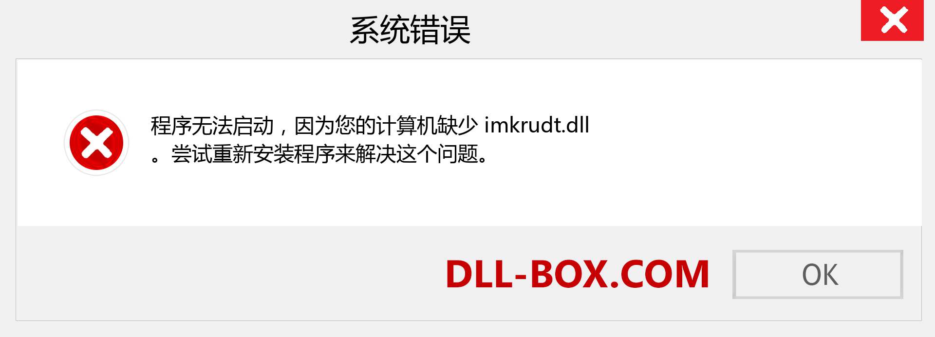 imkrudt.dll 文件丢失？。 适用于 Windows 7、8、10 的下载 - 修复 Windows、照片、图像上的 imkrudt dll 丢失错误